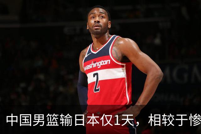 中国男篮输日本仅1天，相较于惨败，郭士强的处境太尴尬