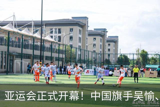 亚运会正式开幕！中国旗手吴愉、胡明轩亮眼，首日比赛看点足