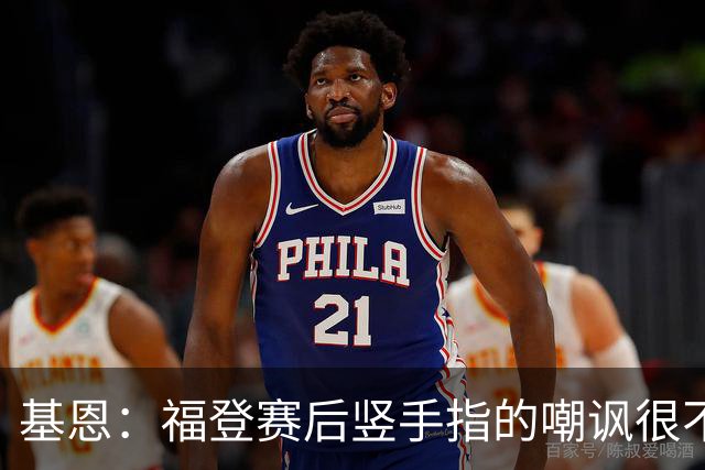 基恩：福登赛后竖手指的嘲讽很不好，但该染红的是B费而不是福登