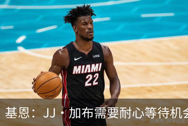 基恩：JJ·加布需要耐心等待机会，曼联现在要赢球而不是培养球员