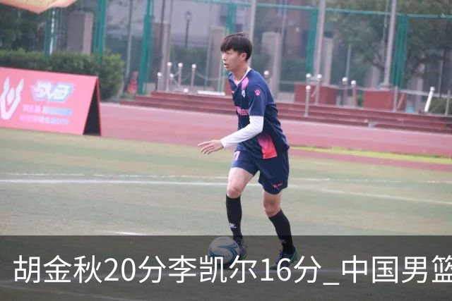 胡金秋20分李凯尔16分 中国男篮力克安哥拉
