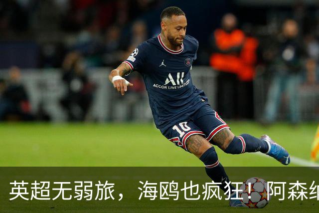 英超无弱旅，海鸥也疯狂！阿森纳3球惨败，拉亚成了远射背景板