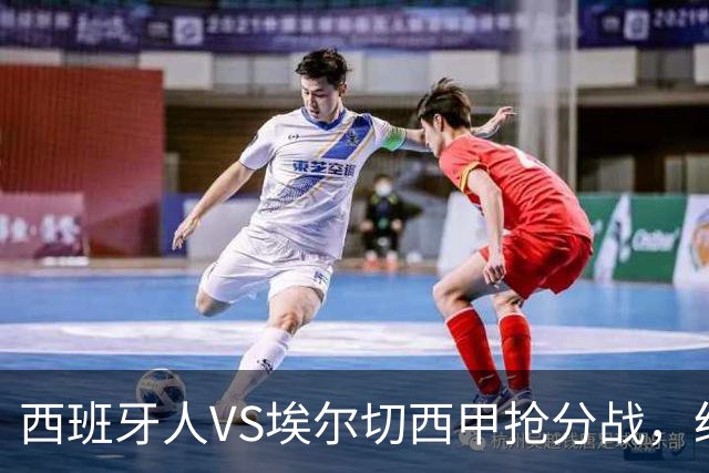 西班牙人VS埃尔切西甲抢分战，纽约城VS纽约红牛美职同城德比火拼