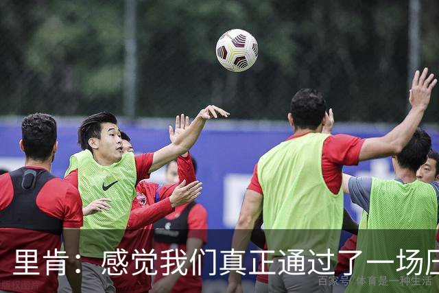里肯：感觉我们真正通过了一场压力测试 施洛特贝克就像定海神针