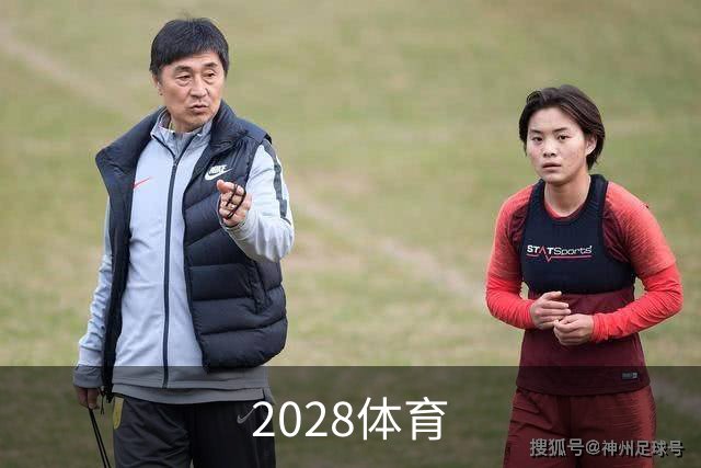 2028体育公司简介图片